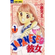 JAPANESEな彼女 1（小学館） [電子書籍]