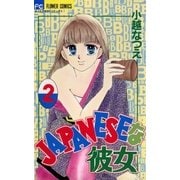 JAPANESEな彼女 2（小学館） [電子書籍]