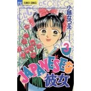 JAPANESEな彼女 3（小学館） [電子書籍]