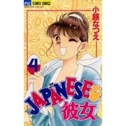 JAPANESEな彼女 4（小学館） [電子書籍]