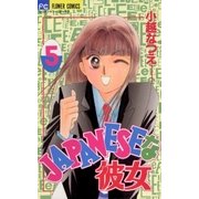 JAPANESEな彼女 5（小学館） [電子書籍]