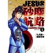 JESUS砂塵航路 1（ビッグコミックス） [電子書籍]