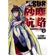 JESUS砂塵航路 2（ビッグコミックス） [電子書籍]
