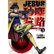 JESUS砂塵航路 3（ビッグコミックス） [電子書籍]