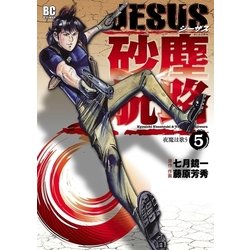 ヨドバシ Com Jesus砂塵航路 5 ビッグコミックス 電子書籍 通販 全品無料配達