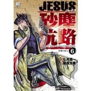 JESUS砂塵航路 6（ビッグコミックス） [電子書籍]