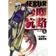 JESUS砂塵航路 8（ビッグコミックス） [電子書籍]
