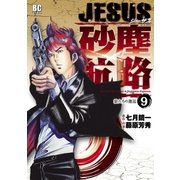 JESUS砂塵航路 9（ビッグコミックス） [電子書籍]