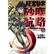 JESUS砂塵航路 10（ビッグコミックス） [電子書籍]