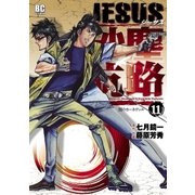 JESUS砂塵航路 11（ビッグコミックス） [電子書籍]