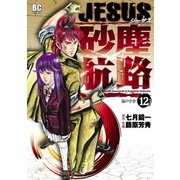 JESUS砂塵航路 12（ビッグコミックス） [電子書籍]