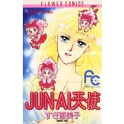 JUN-AI天使（小学館） [電子書籍]