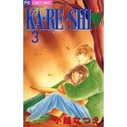 KA・RE・SHI 3（小学館） [電子書籍]