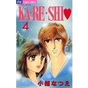 KA・RE・SHI 4（小学館） [電子書籍]