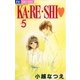 KA・RE・SHI 5（小学館） [電子書籍]