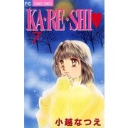 KA・RE・SHI 7（小学館） [電子書籍]