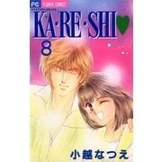 KA・RE・SHI 8（小学館） [電子書籍]