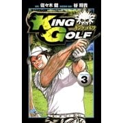 KING GOLF 3（少年サンデーコミックス） [電子書籍]