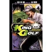 KING GOLF 4（少年サンデーコミックス） [電子書籍]
