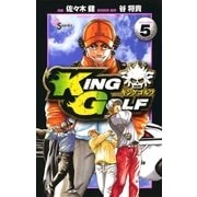 KING GOLF 5（少年サンデーコミックス） [電子書籍]