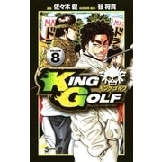 KING GOLF 8（少年サンデーコミックス） [電子書籍]