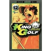KING GOLF 12（少年サンデーコミックス） [電子書籍]