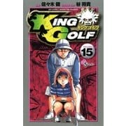 KING GOLF 15（少年サンデーコミックス） [電子書籍]