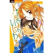 Kissよりもいじわる（フラワーコミックス） [電子書籍]