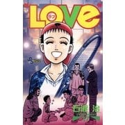 "LOVe" 17（小学館） [電子書籍]