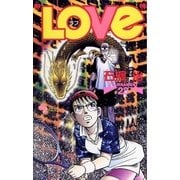 "LOVe" 23（小学館） [電子書籍]