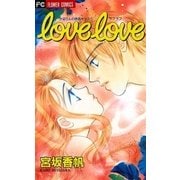 love love（小学館） [電子書籍]