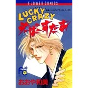 LUCKY CRAZY すーぱー・すたあ（小学館） [電子書籍]