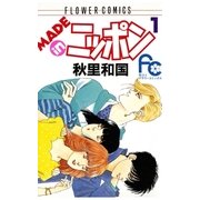 MADE inニッポン 1（フラワーコミックス） [電子書籍]