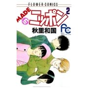 MADE in ニッポン 2（小学館） [電子書籍]