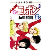 MADE in ニッポン 3（小学館） [電子書籍]