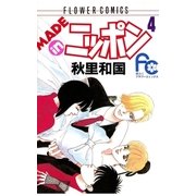 MADE in ニッポン 4（小学館） [電子書籍]