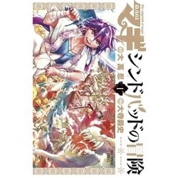 ヨドバシ Com マギシンドバッドの冒険 1 小学館 電子書籍 通販 全品無料配達