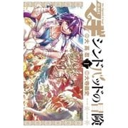 マギシンドバッドの冒険 1（小学館） [電子書籍]