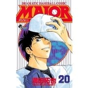 MAJOR 20（少年サンデーコミックス） [電子書籍]