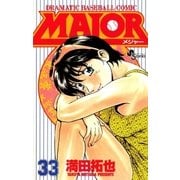 MAJOR 33（少年サンデーコミックス） [電子書籍]