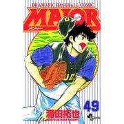 MAJOR 49（少年サンデーコミックス） [電子書籍]