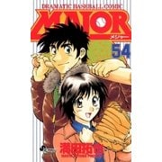 MAJOR 54（少年サンデーコミックス） [電子書籍]