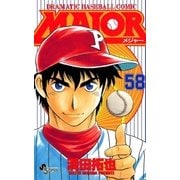 MAJOR 58（少年サンデーコミックス） [電子書籍]
