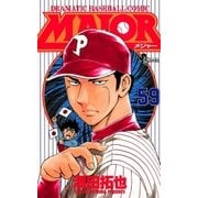 MAJOR 59（少年サンデーコミックス） [電子書籍]