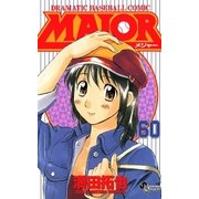MAJOR 60（少年サンデーコミックス） [電子書籍]