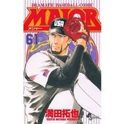 MAJOR 61（少年サンデーコミックス） [電子書籍]