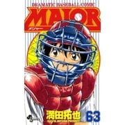 MAJOR 63（少年サンデーコミックス） [電子書籍]