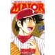 MAJOR 64（少年サンデーコミックス） [電子書籍]
