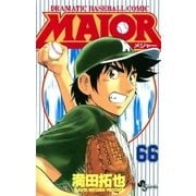 MAJOR 66（少年サンデーコミックス） [電子書籍]