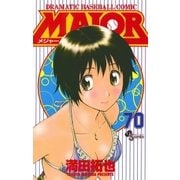 MAJOR 70（少年サンデーコミックス） [電子書籍]